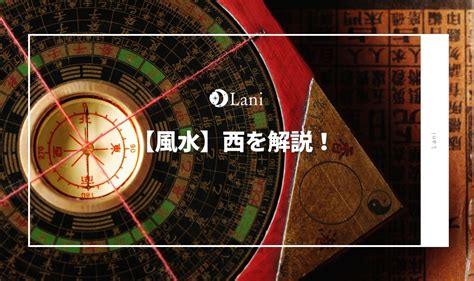 西 壁紙 風水|【風水】西を解説！置くといいもの・相性の良い色・。